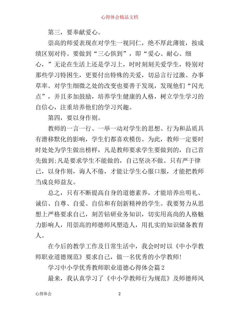 学习中小学优秀教师职业道德心得体会_第2页