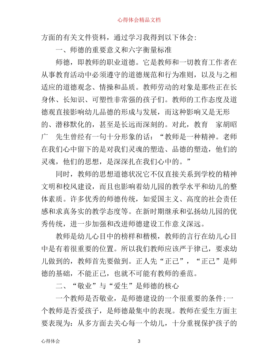 学习中小学优秀教师职业道德心得体会_第3页