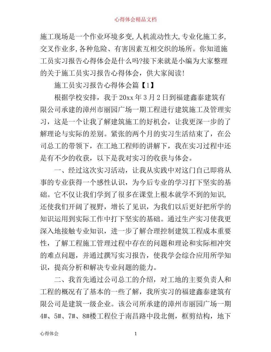 施工员实习报告心得体会_第1页