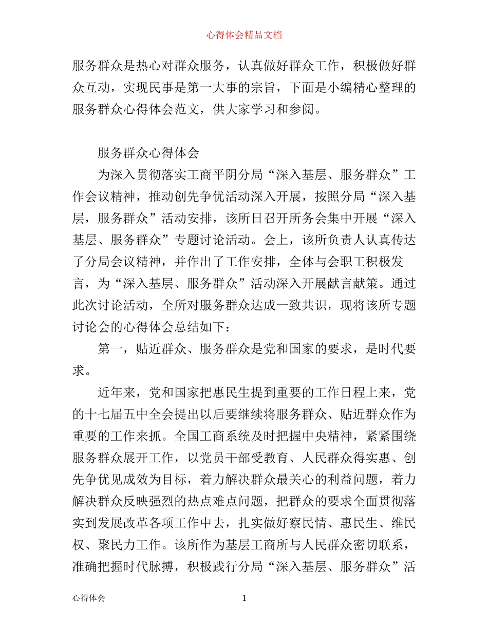 有关服务群众心得体会范文_第1页