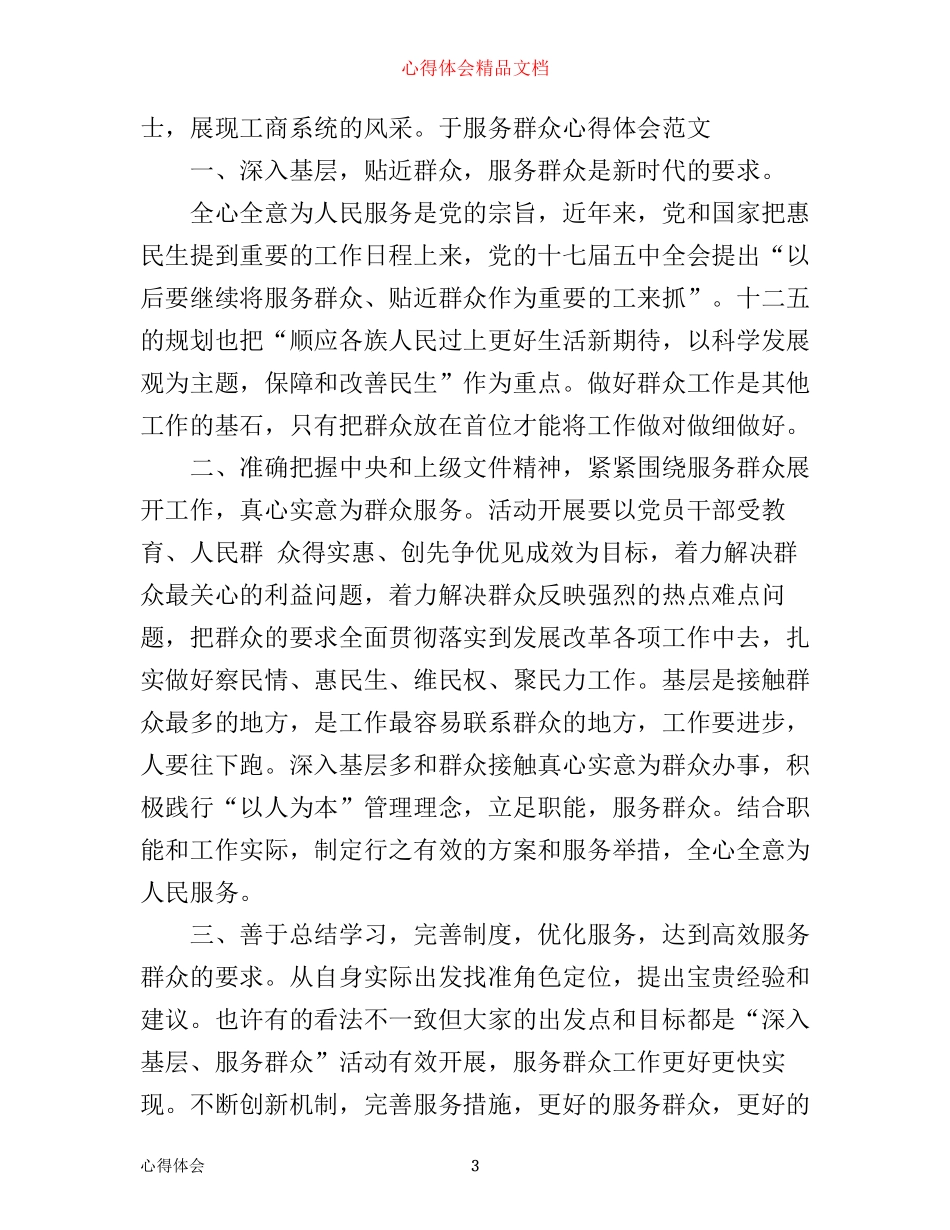 有关服务群众心得体会范文_第3页