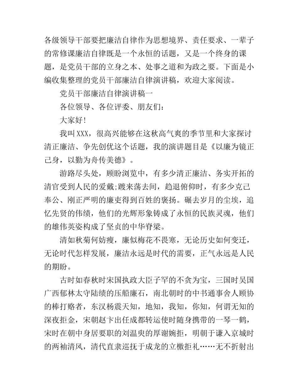 党员干部廉洁自律演讲稿_第1页