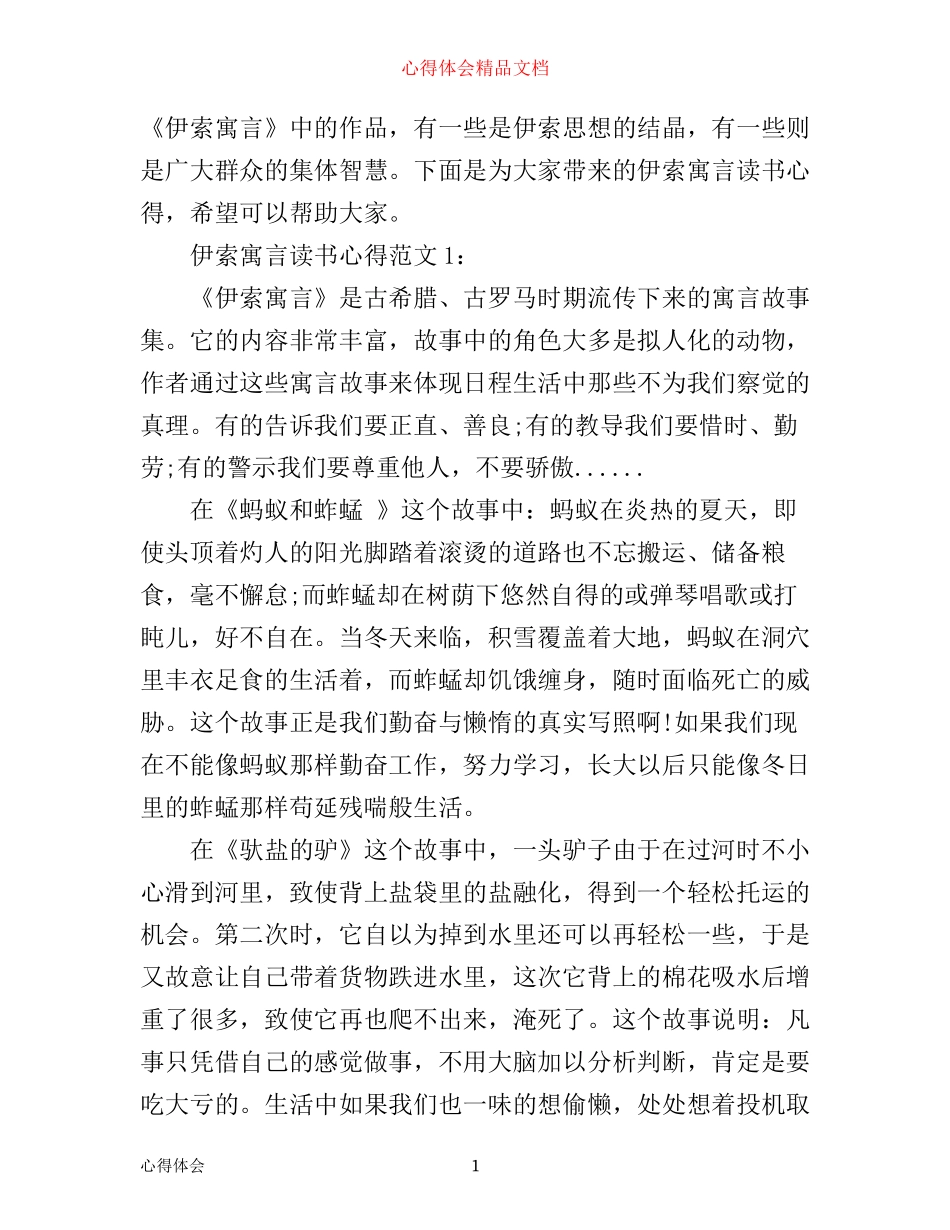 伊索寓言读书心得3篇_第1页