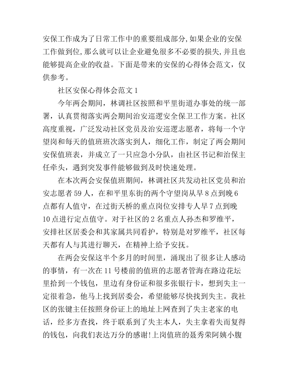 安保心得体会范文_安保工作心得体会5篇_第1页