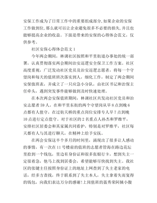 安保心得体会范文_安保工作心得体会5篇