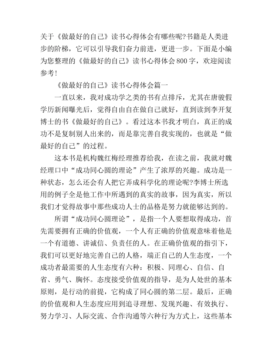 《做最好的自己》读书心得体会800字_第1页