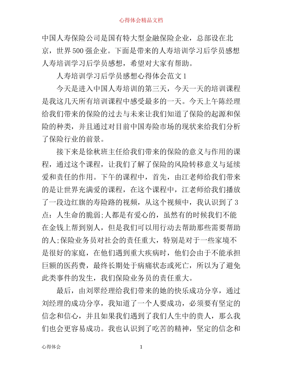 人寿培训学习后学员感想心得体会_第1页