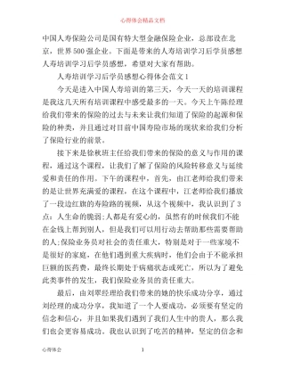 人寿培训学习后学员感想心得体会