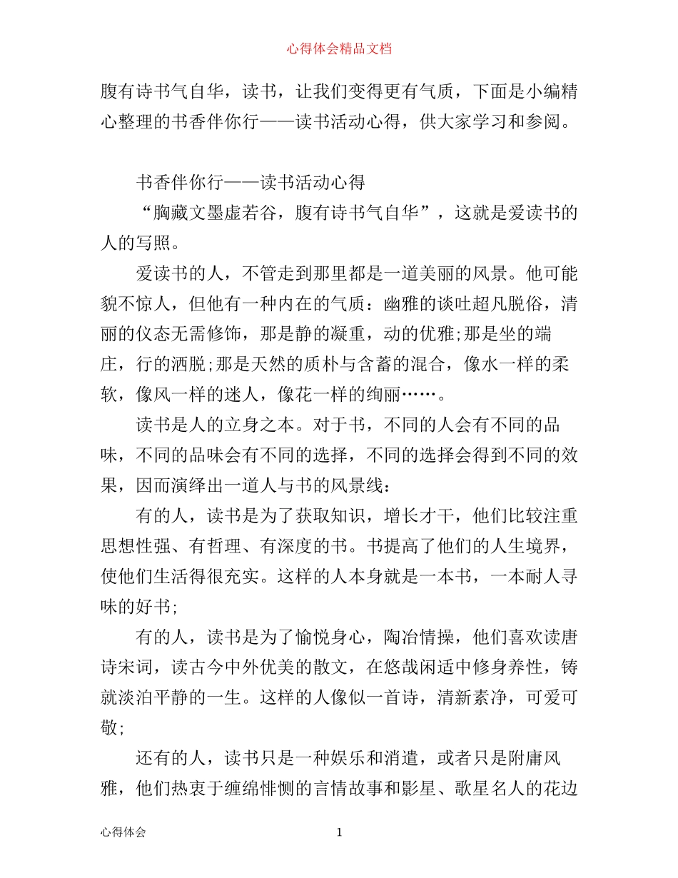 书香伴你行——读书活动心得_第1页