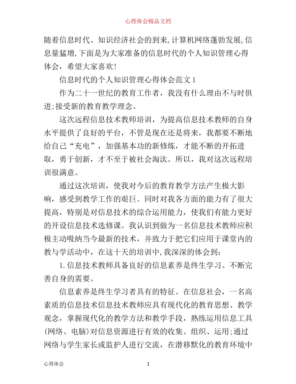 信息时代的个人知识管理心得体会_第1页