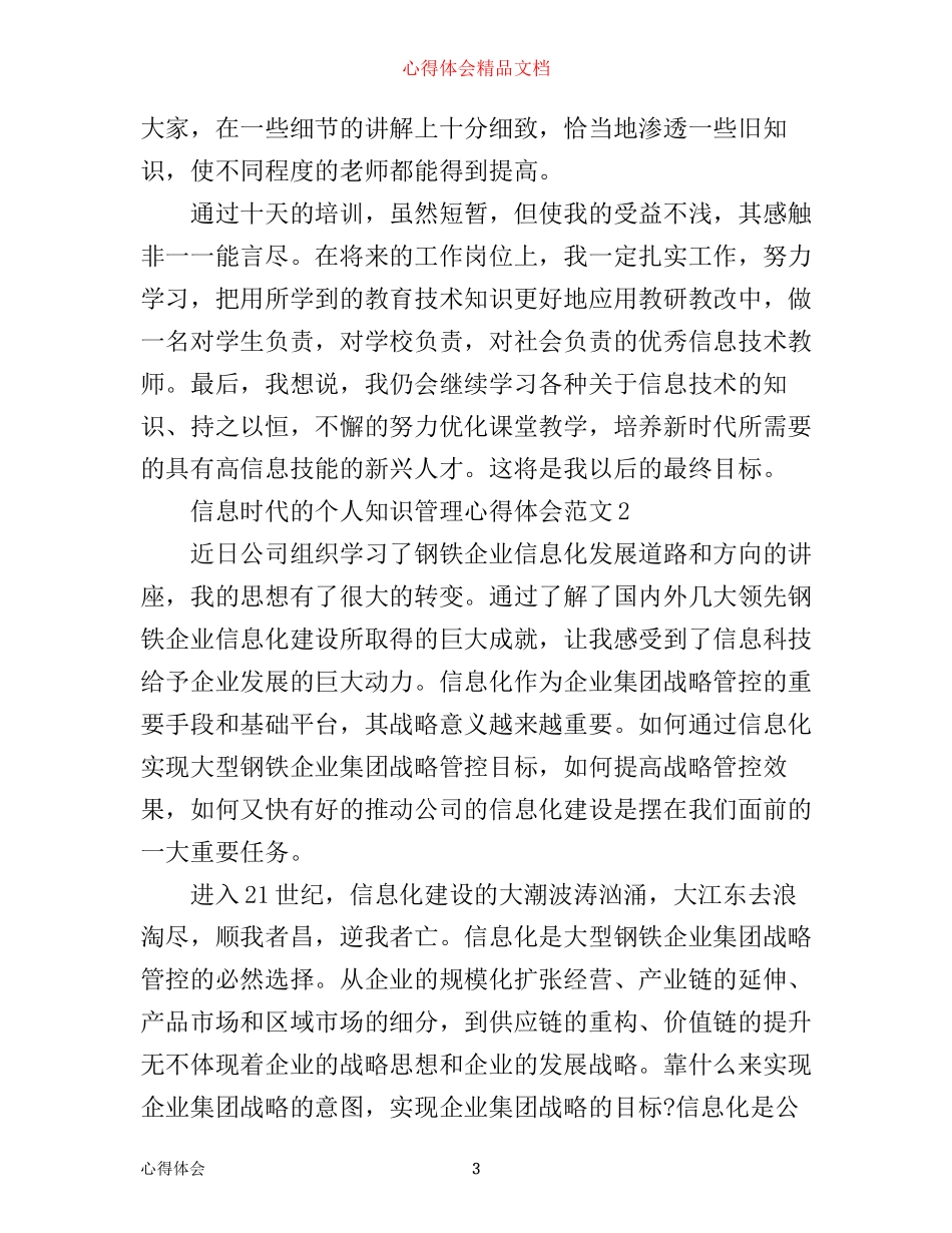 信息时代的个人知识管理心得体会_第3页