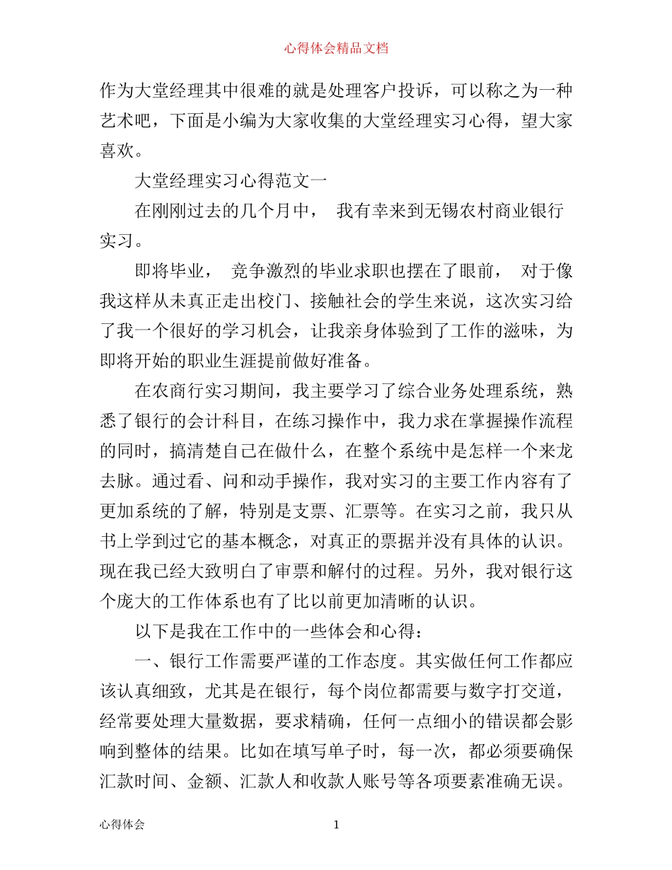 最新大堂经理实习心得范文_第1页