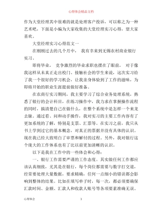 最新大堂经理实习心得范文