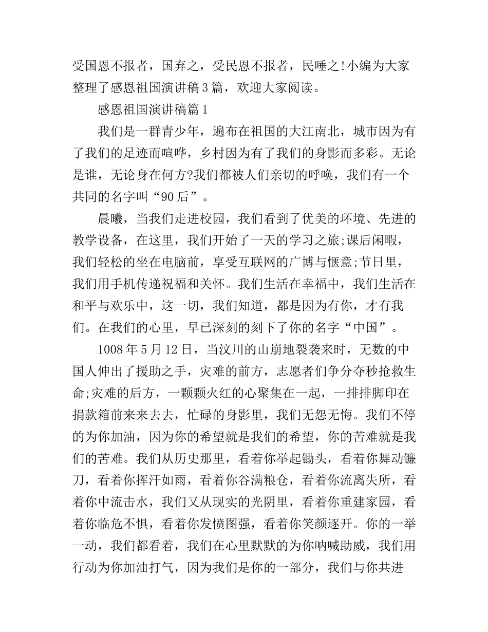 感恩祖国演讲稿_第1页
