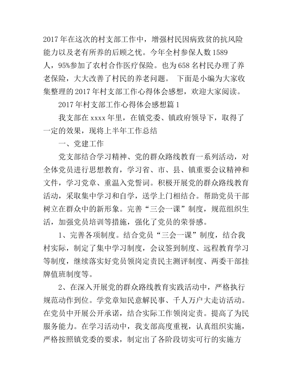 2017年村支部工作心得体会感想_第1页