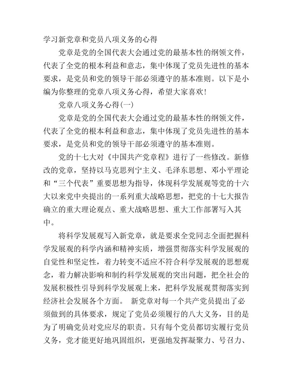 党章八项义务心得_第1页