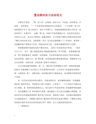 置业顾问实习总结范文