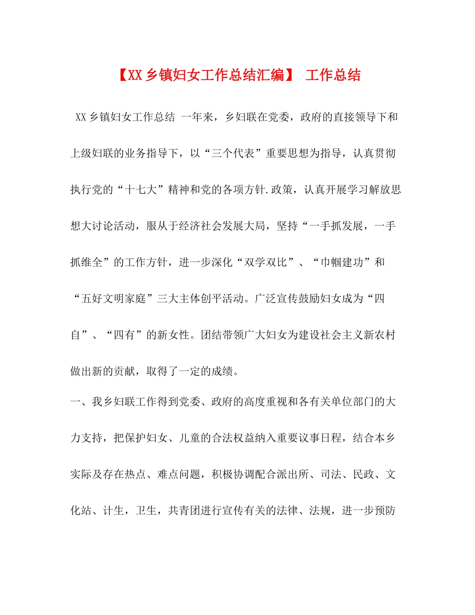 【乡镇妇女工作总结汇编】工作总结_第1页