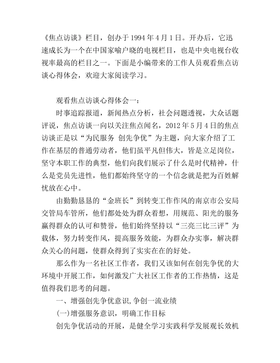 工作人员观看焦点访谈心得体会_第1页