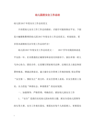 幼儿园度安全工作总结