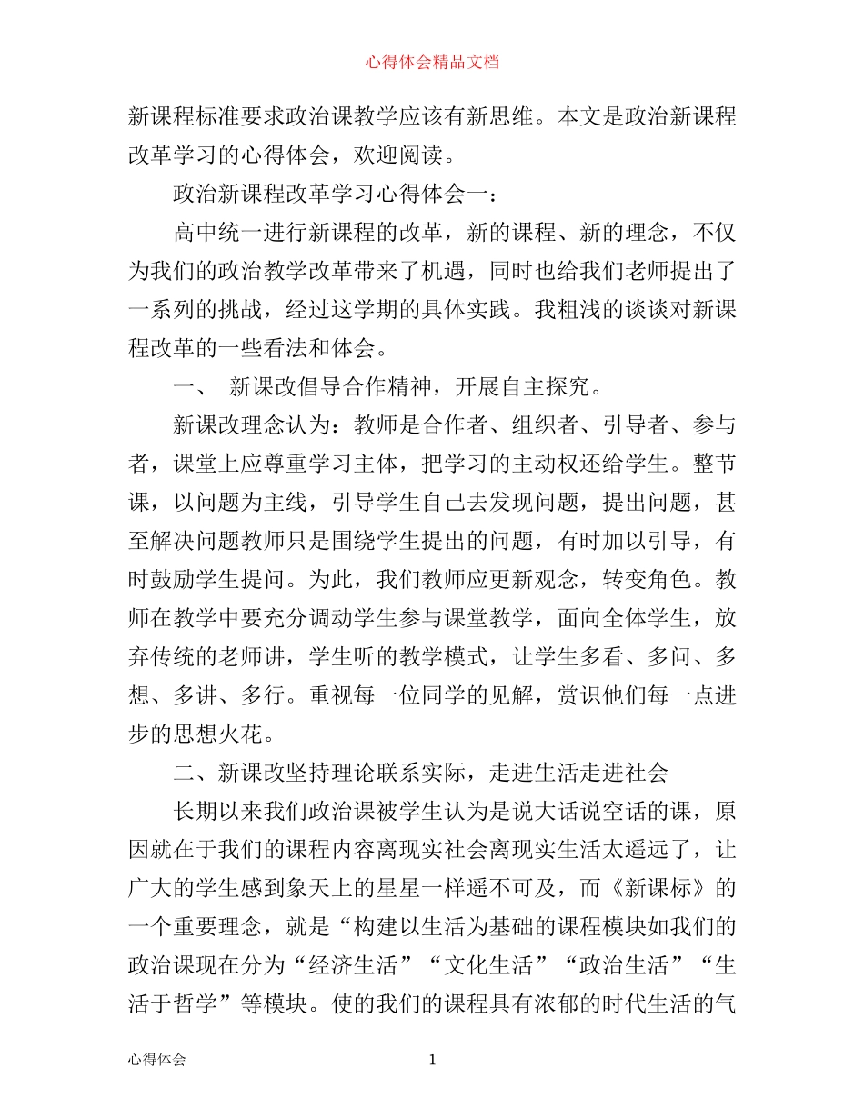 政治新课程改革学习心得体会3篇_第1页
