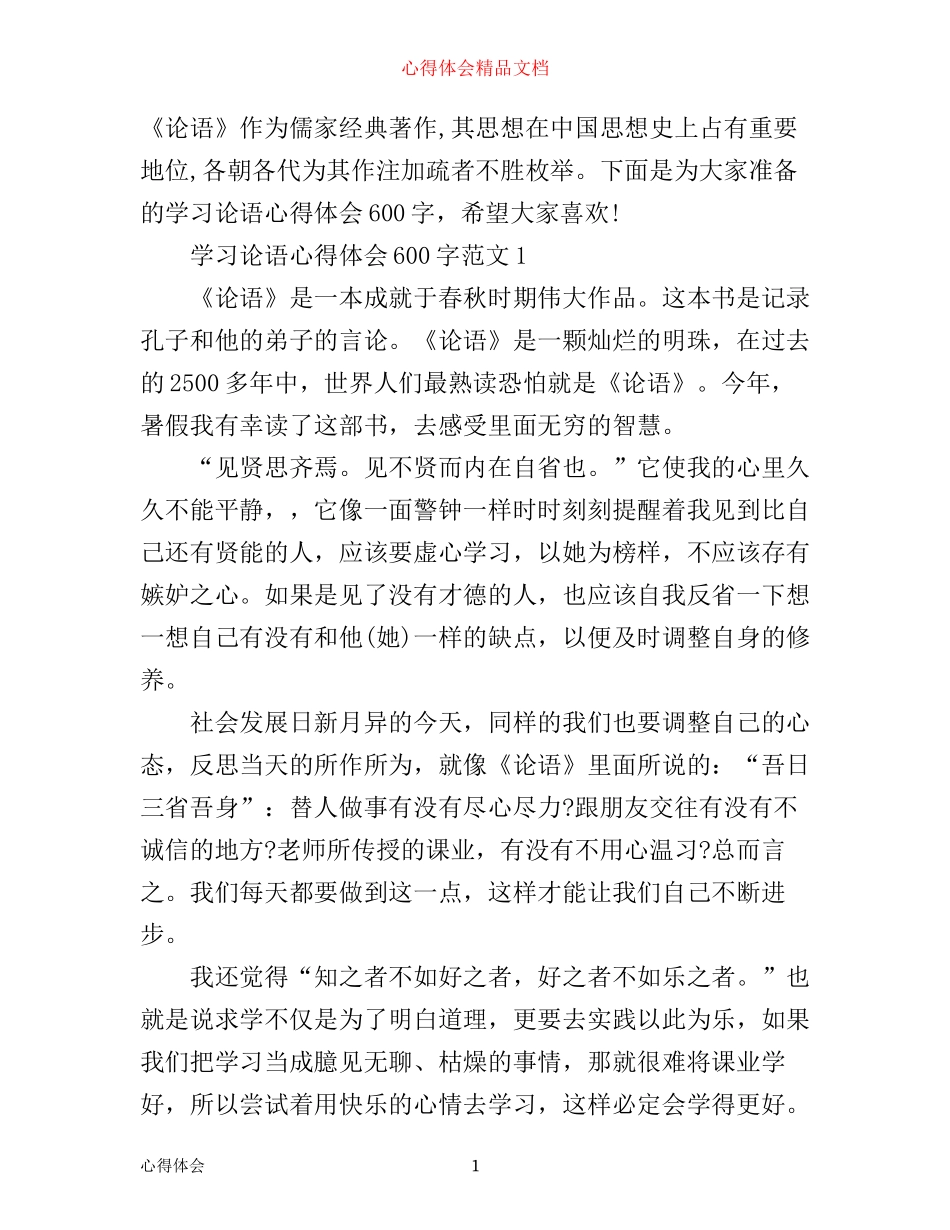 学习论语心得体会600字3篇_第1页