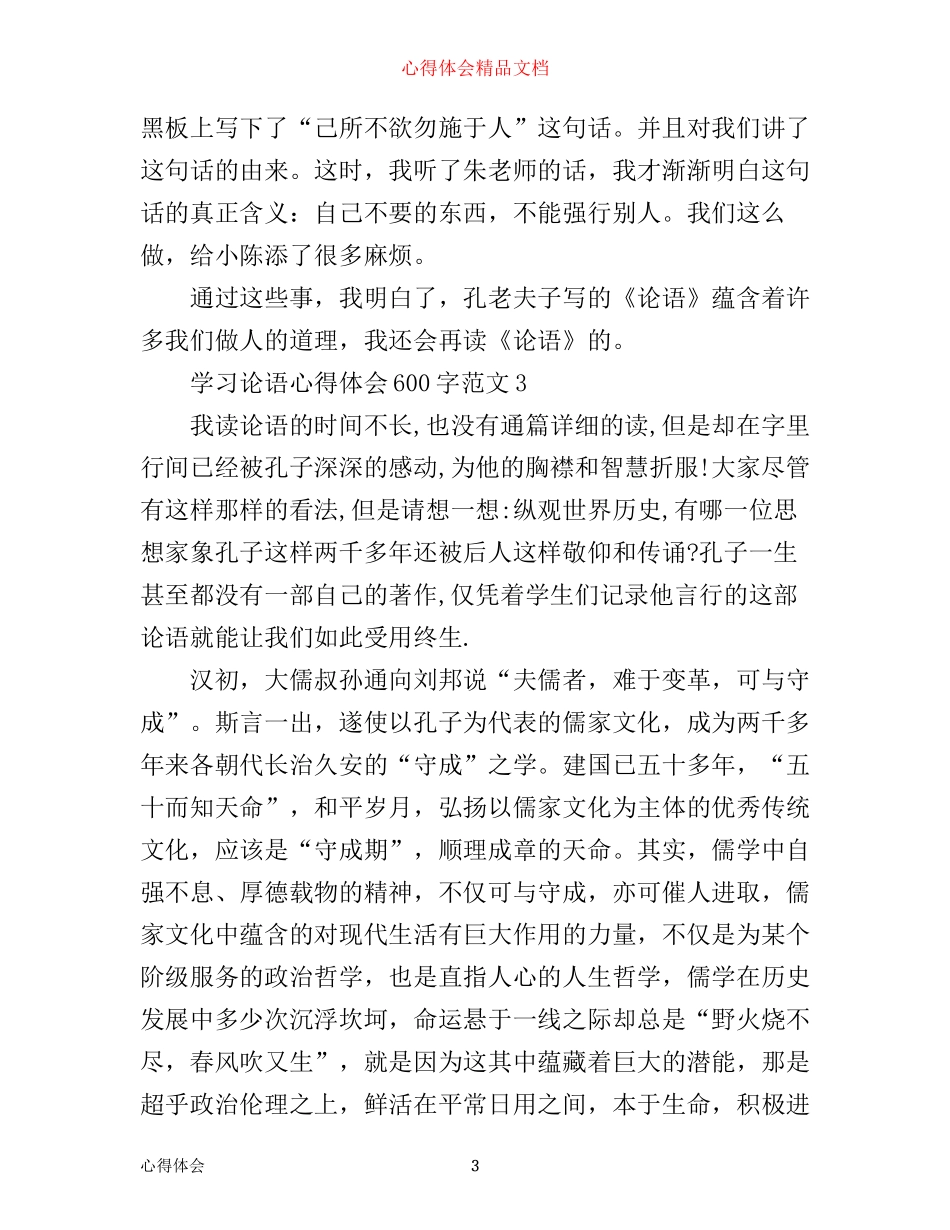 学习论语心得体会600字3篇_第3页