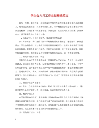 学生会八月工作总结精选范文