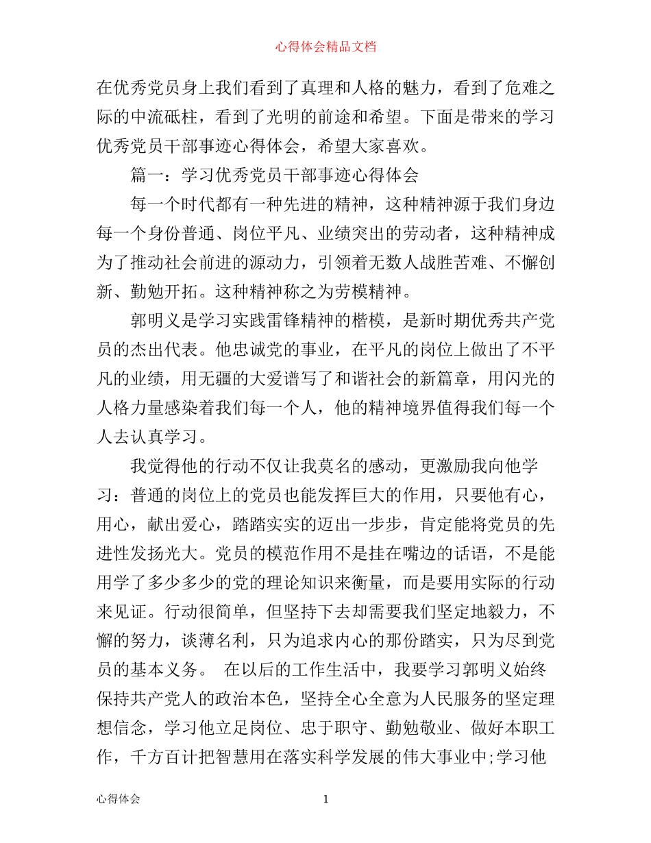 学习优秀党员干部事迹心得体会3篇_第1页