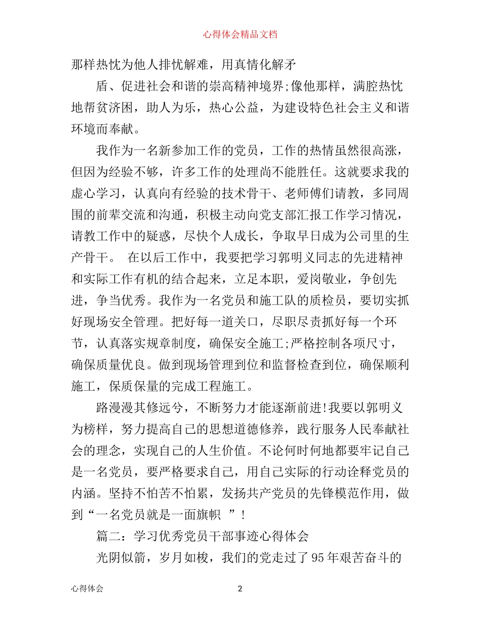 学习优秀党员干部事迹心得体会3篇_第2页