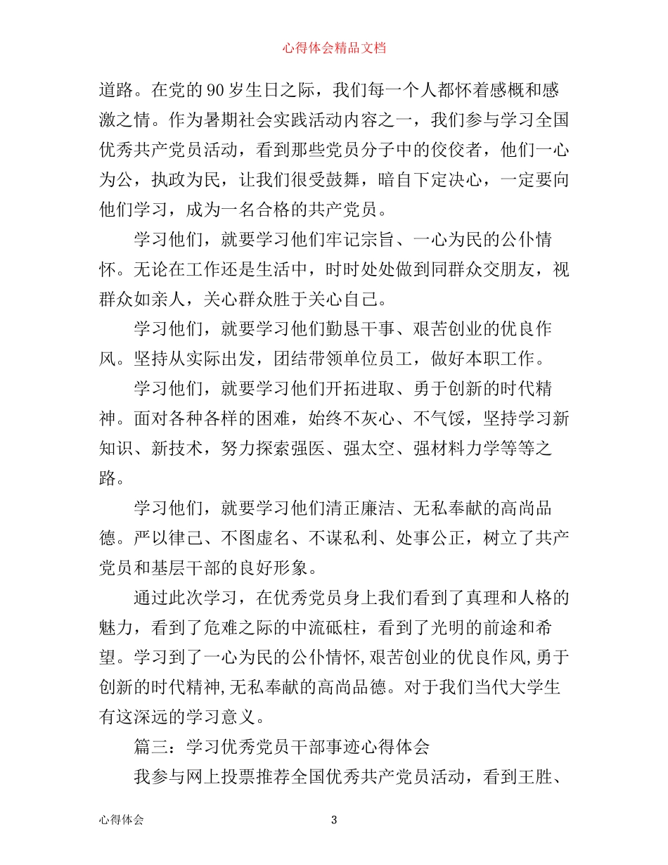 学习优秀党员干部事迹心得体会3篇_第3页