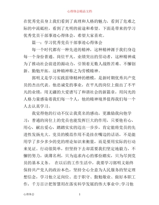 学习优秀党员干部事迹心得体会3篇