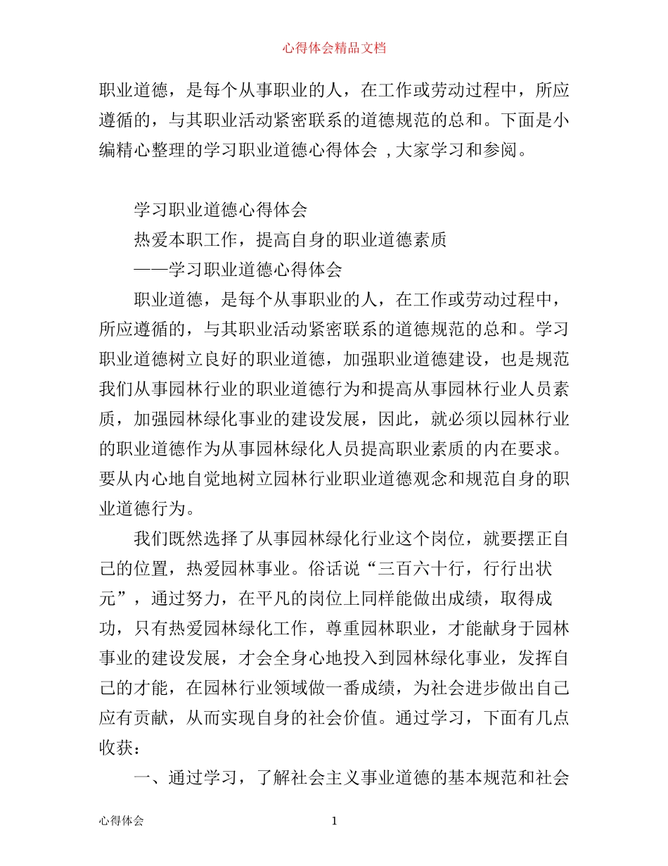 学习职业道德心得体会_第1页