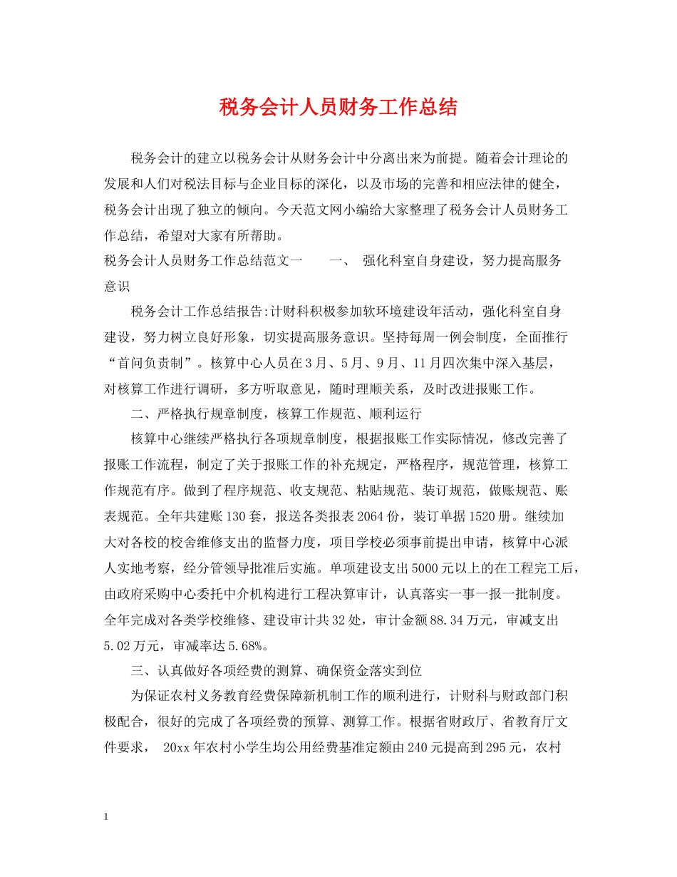 税务会计人员财务工作总结_第1页