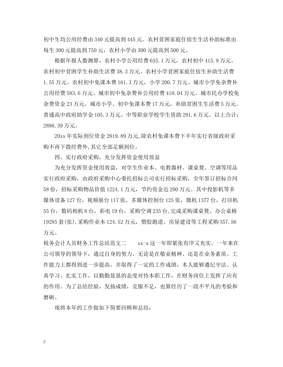 税务会计人员财务工作总结_第2页