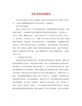 学生军训总结报告