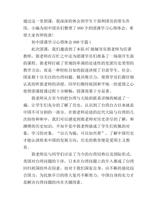 初中团课学习心得体会800字
