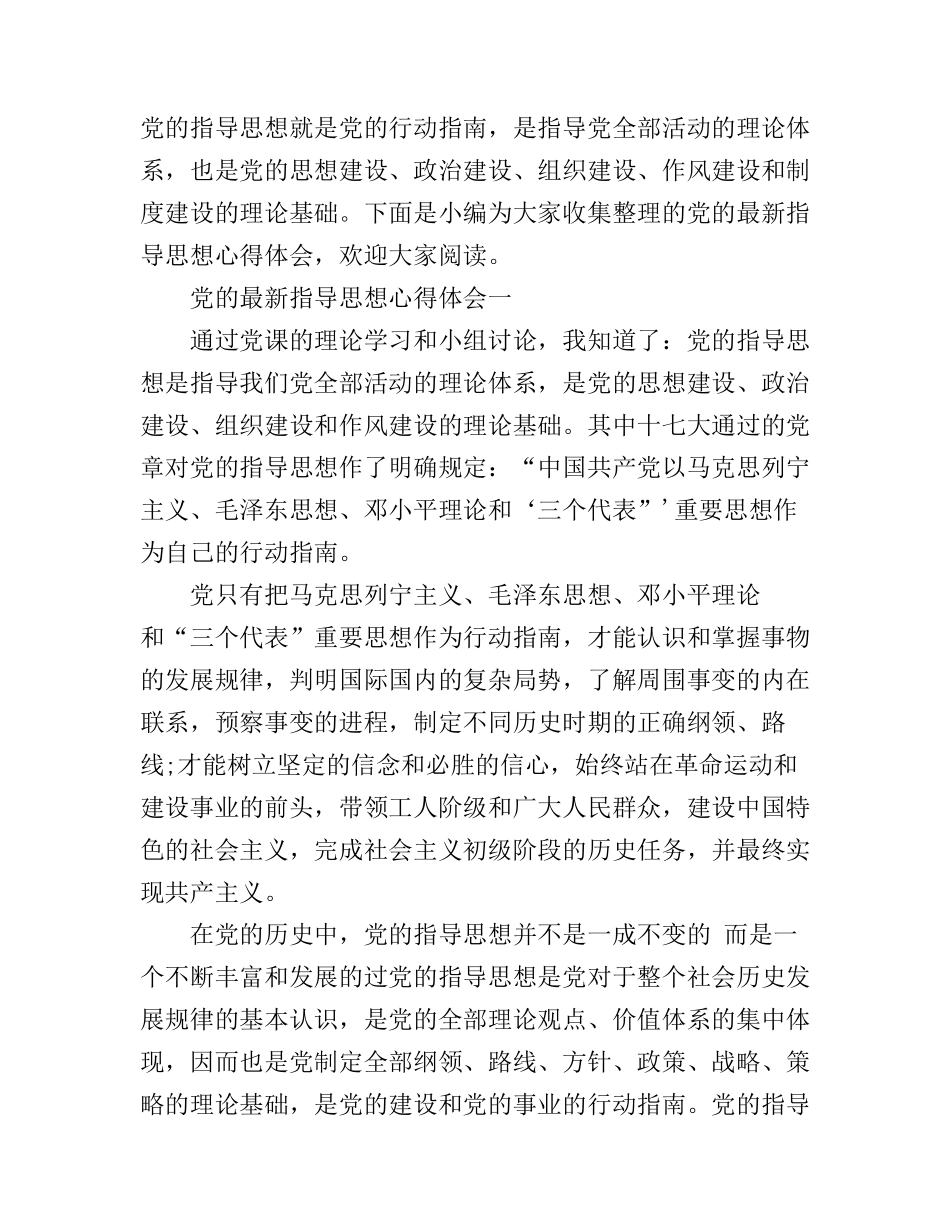 党的最新指导思想心得体会_第1页