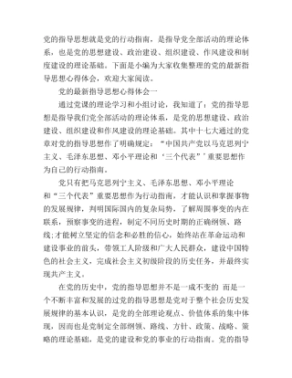 党的最新指导思想心得体会