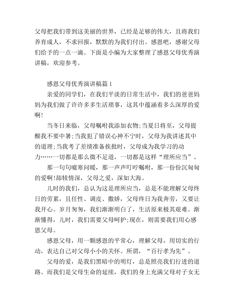 感恩父母优秀演讲稿_第1页
