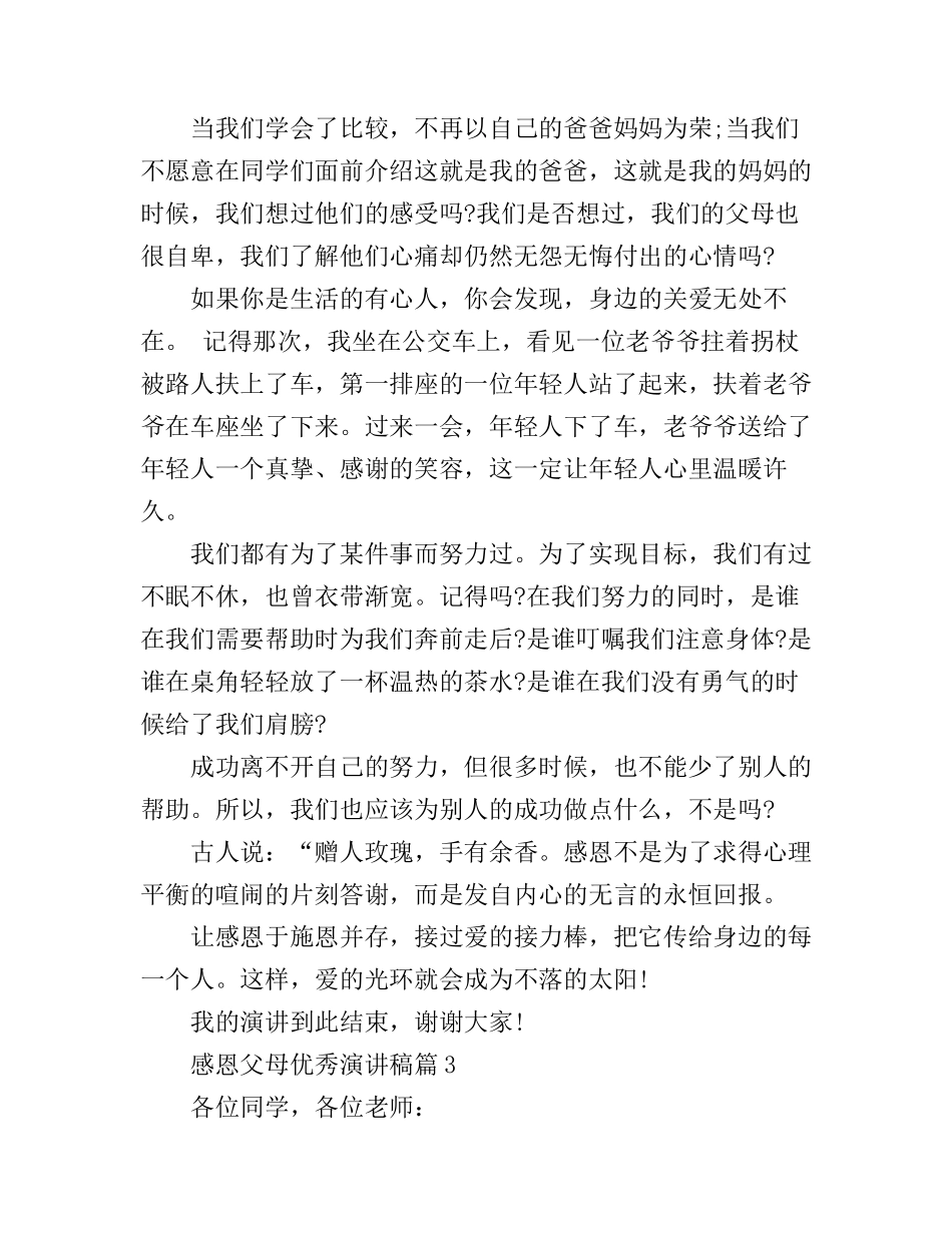 感恩父母优秀演讲稿_第3页