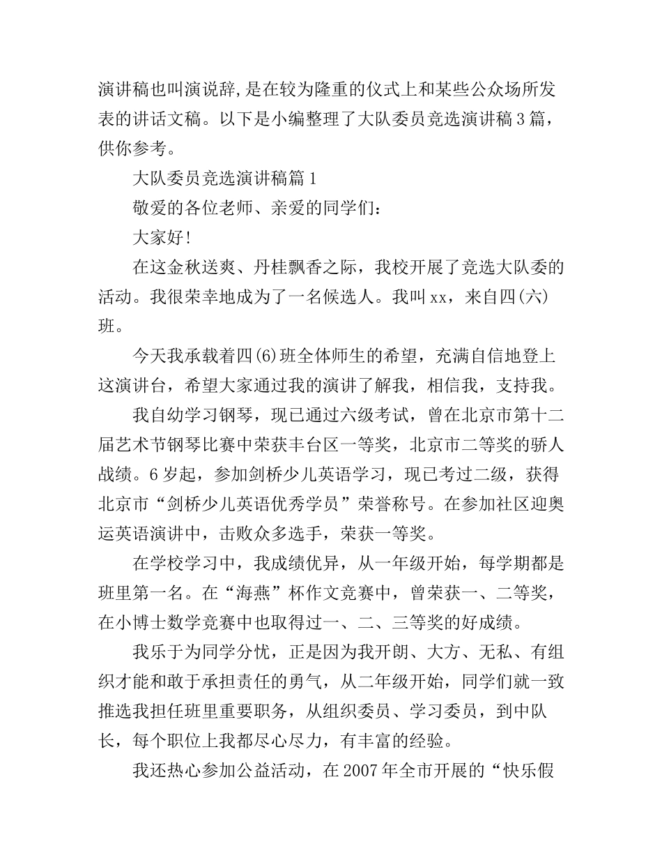 大队委员竞选演讲稿3篇_第1页