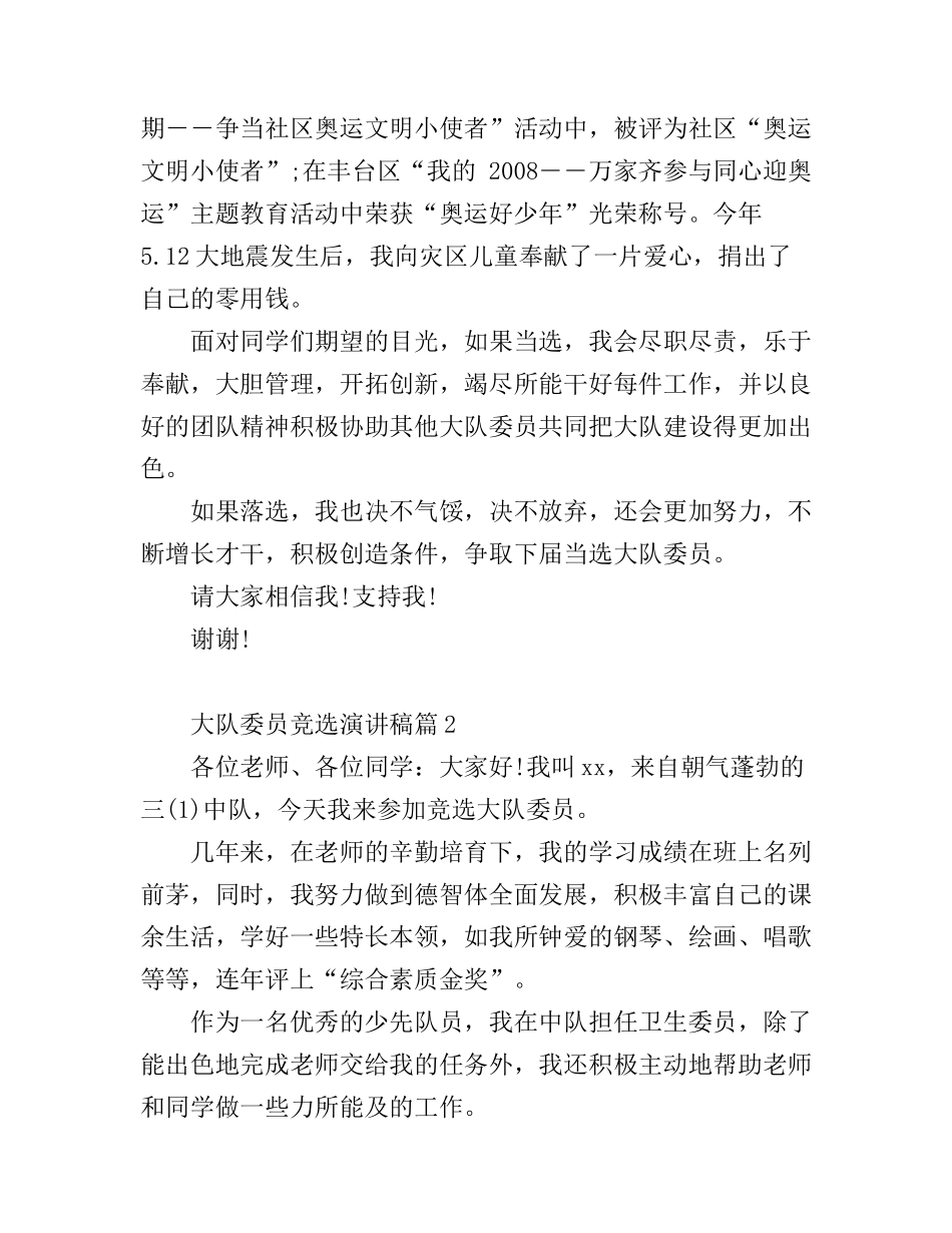 大队委员竞选演讲稿3篇_第2页
