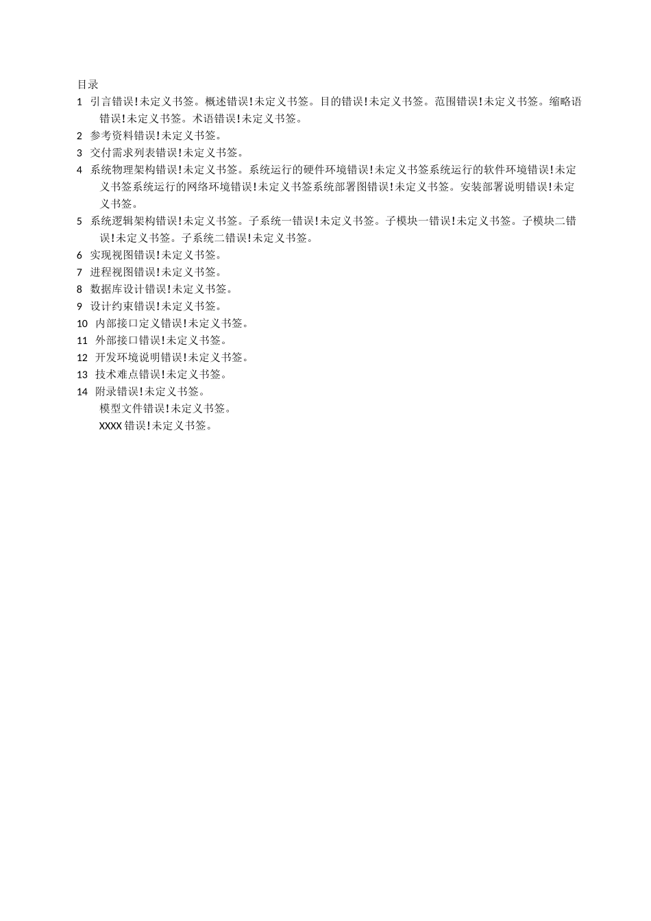 软件项目概要设计说明书(模板)_第3页