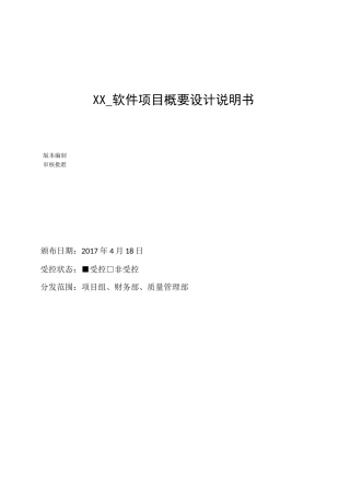 软件项目概要设计说明书(模板)