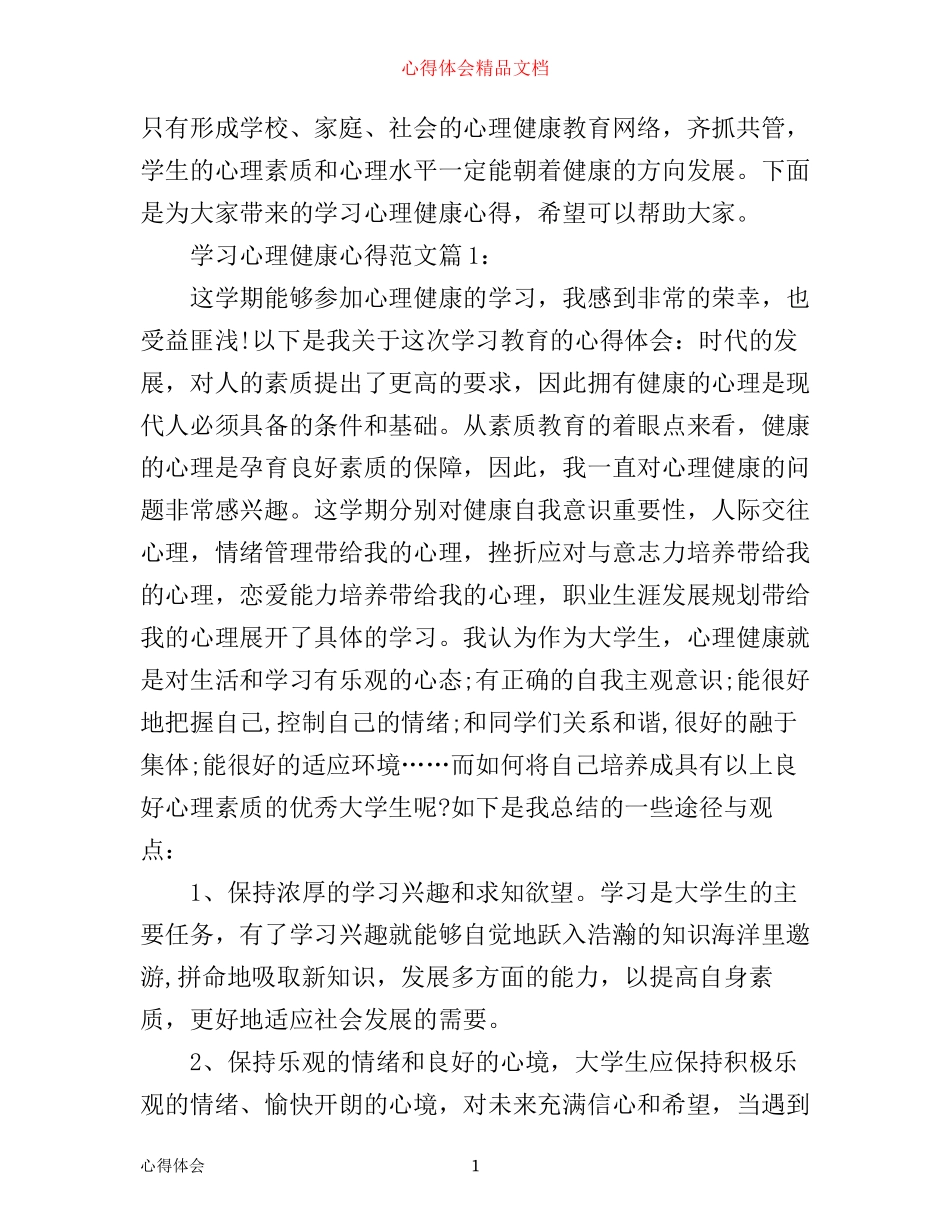 学习心理健康心得_第1页