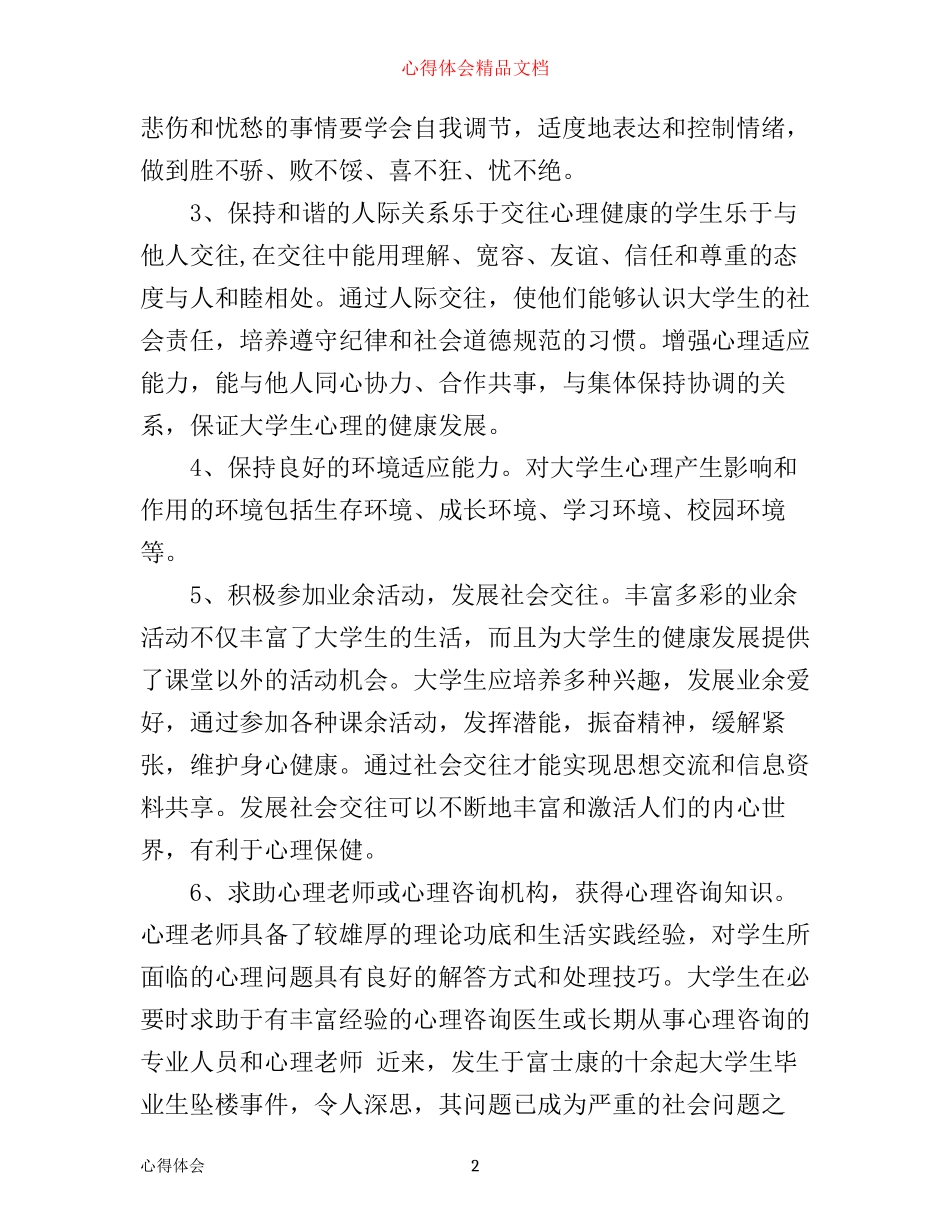 学习心理健康心得_第2页