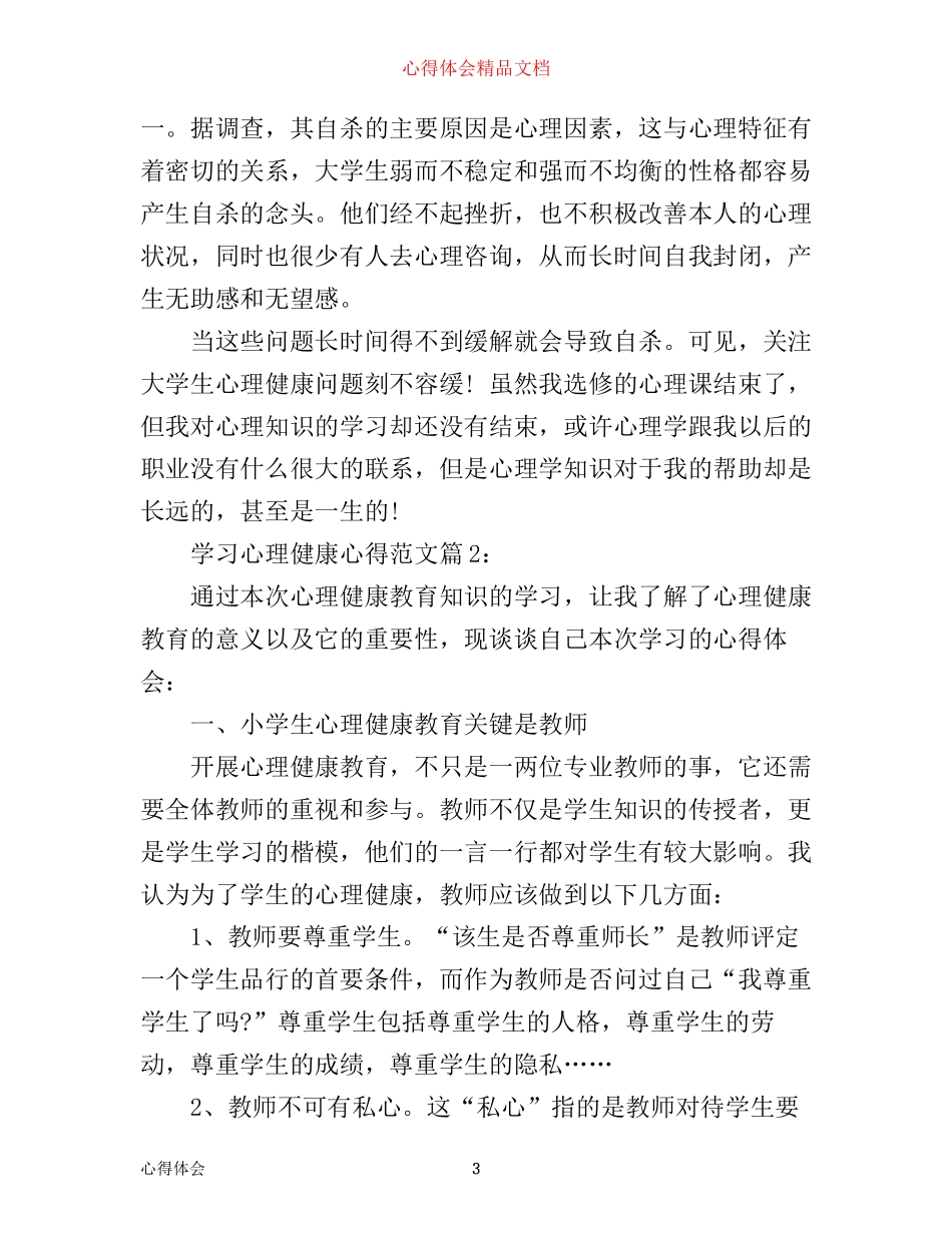 学习心理健康心得_第3页
