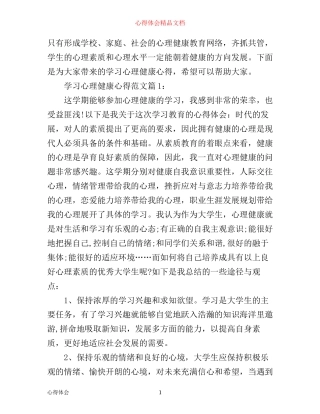 学习心理健康心得
