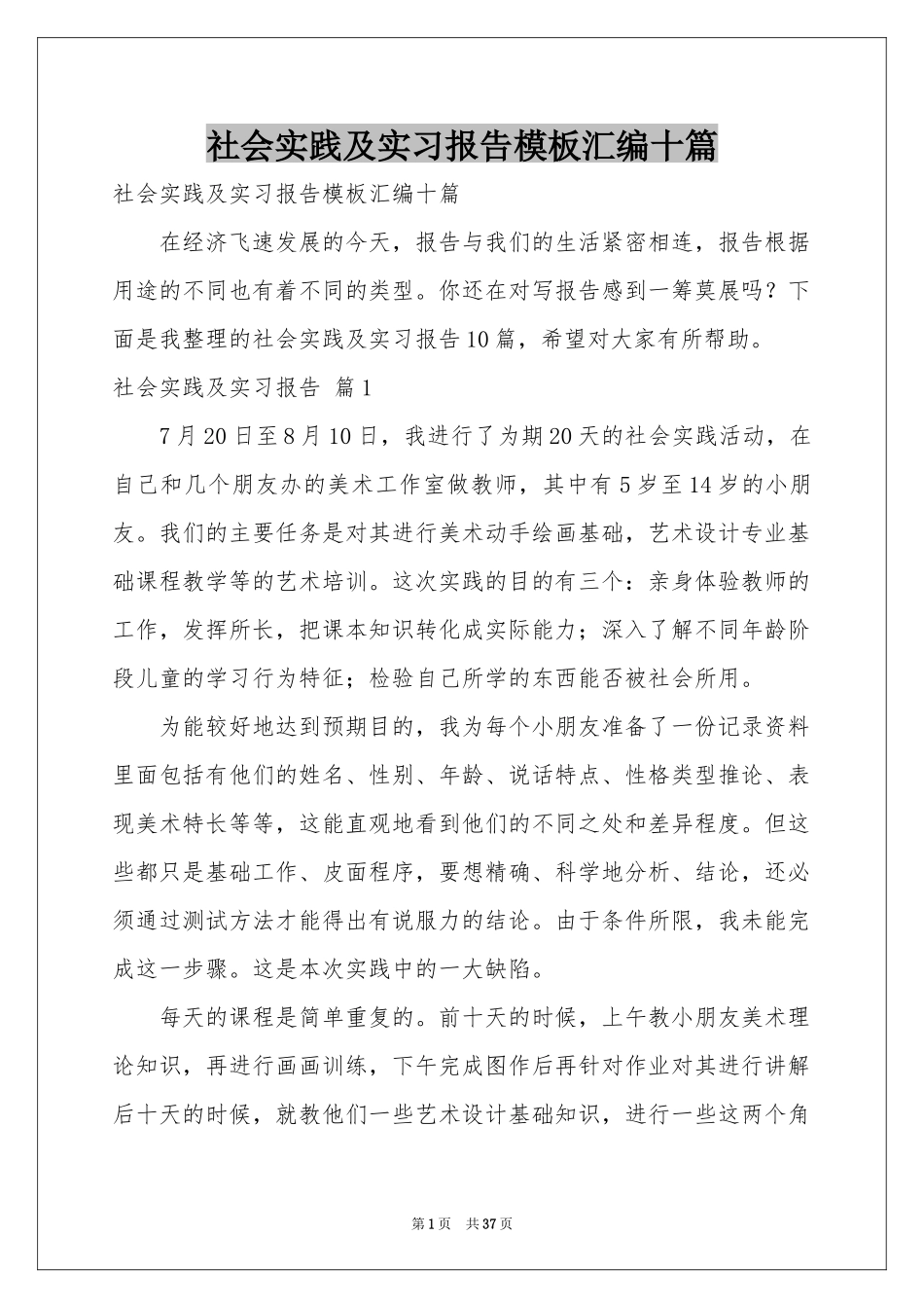 社会实践及实习报告模板汇编十篇_第1页